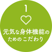 元気な身体機能のためのこだわり