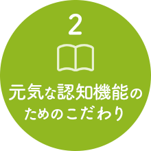 元気な認知機能のためのこだわり